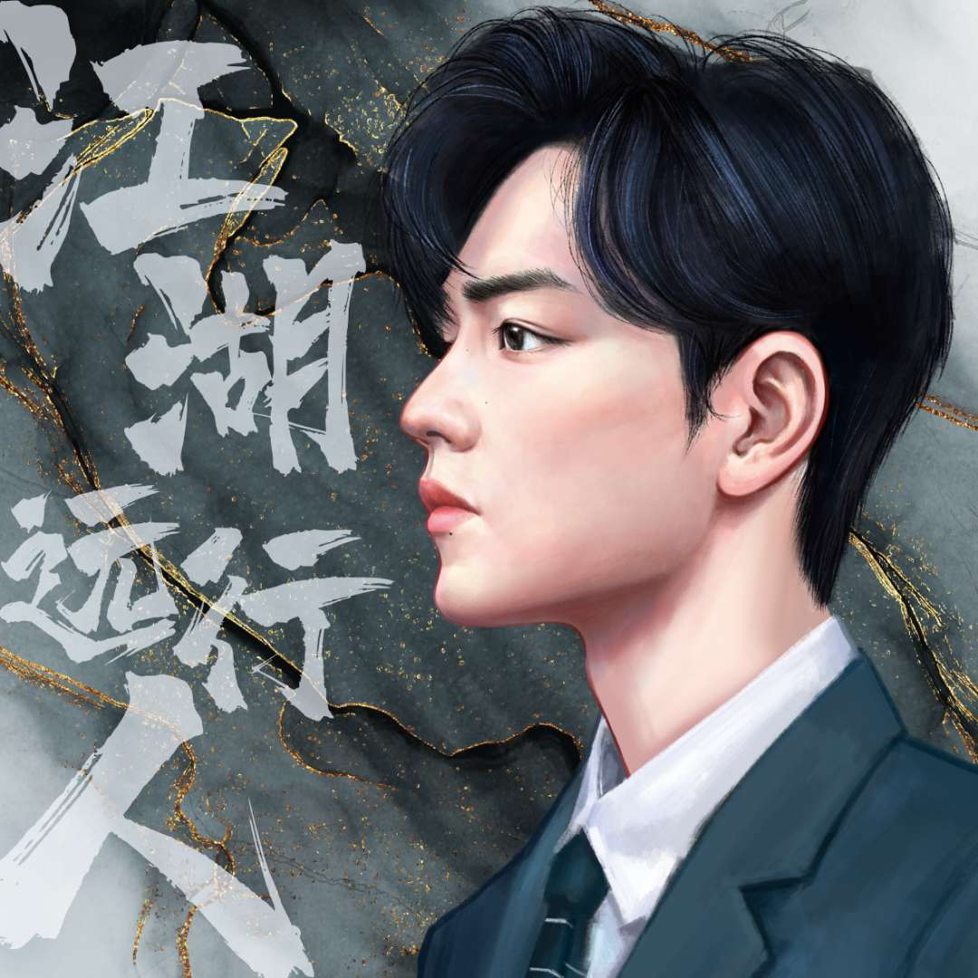 肖战粉丝原创生日应援曲2020