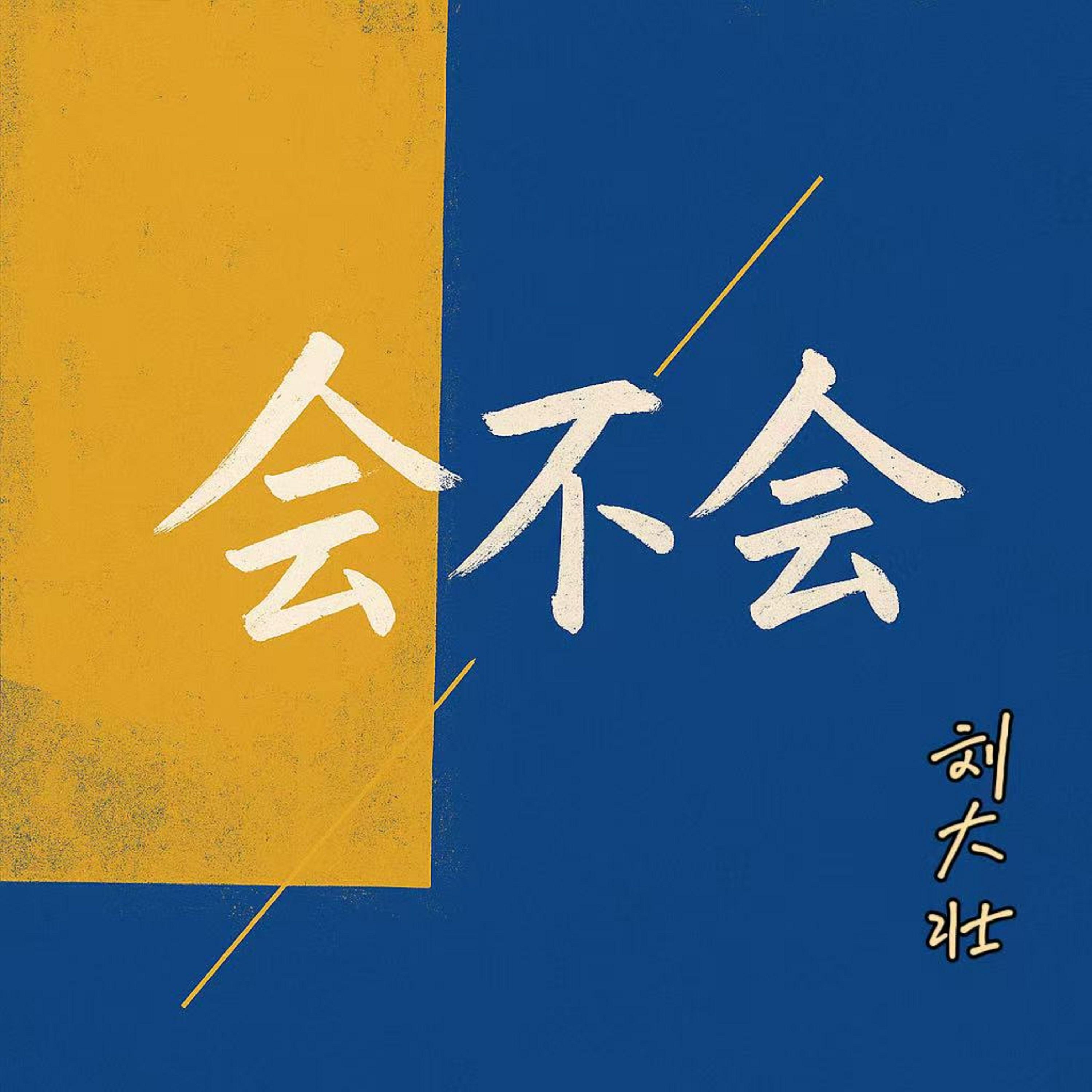 会不会（2025正式版）