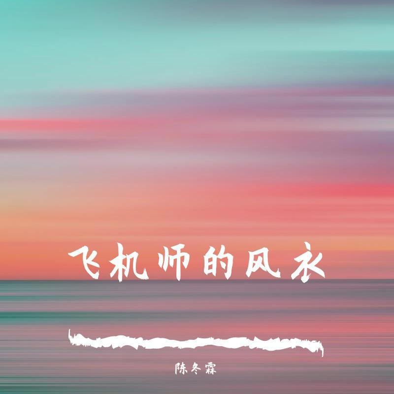 陈冬霖歌曲封面