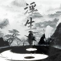 浮生