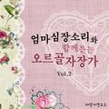 엄마 심장소리와 함께 듣는 오르골 자장가 Vol.2