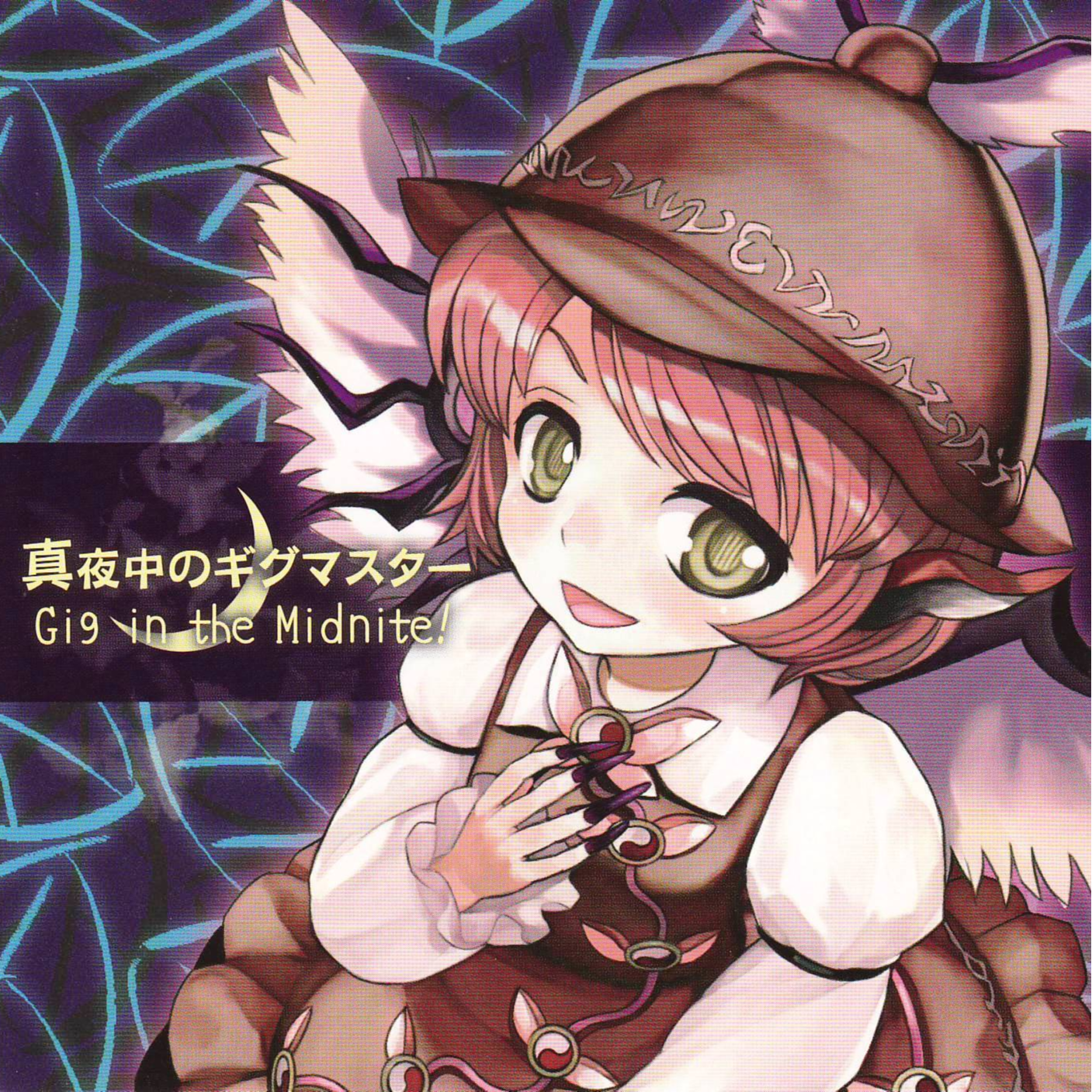 真夜中のギグマスター Gig in the Midnite!