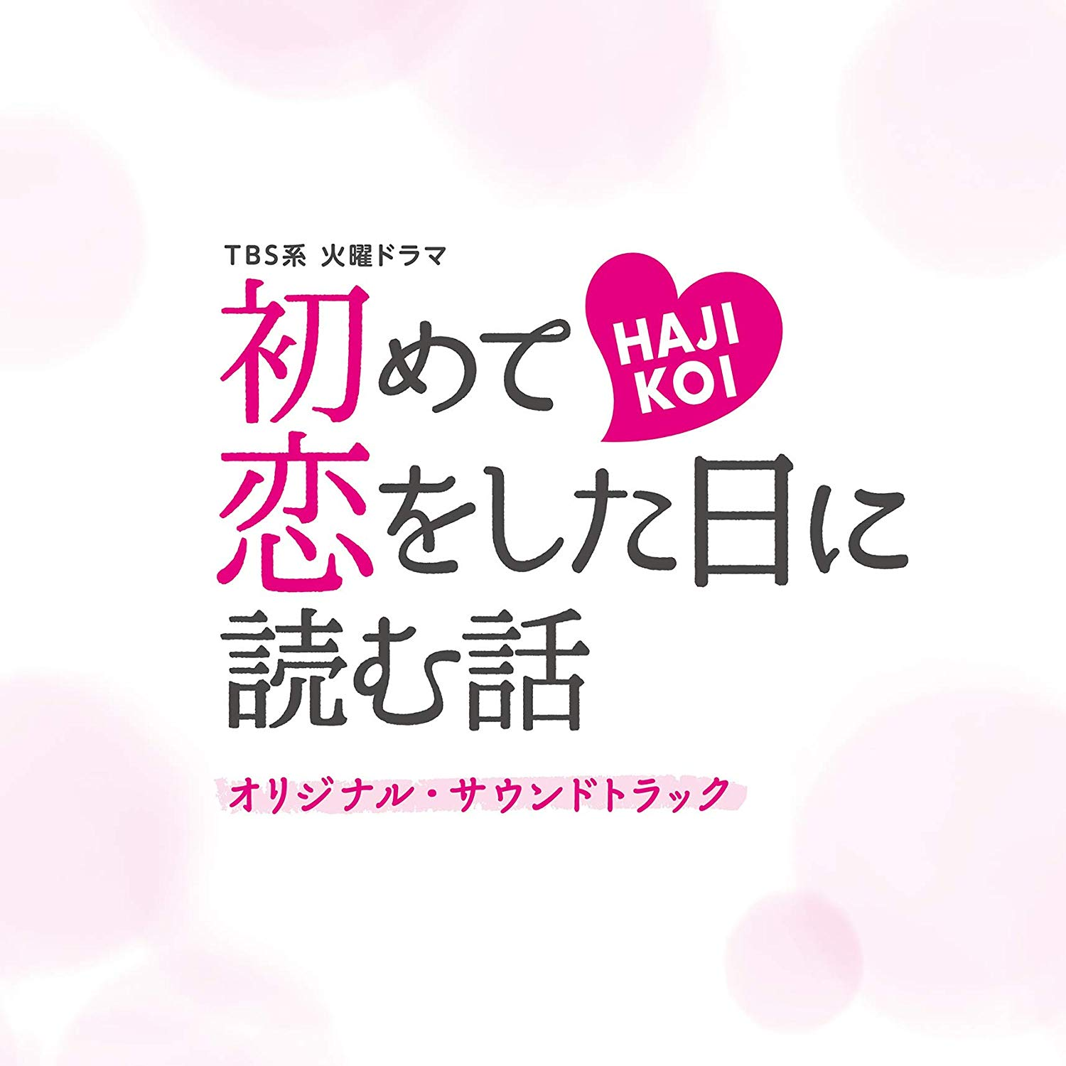 TBS系 火曜ドラマ「初めて恋をした日に読む話」オリジナル・サウンドトラック专辑