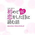 TBS系 火曜ドラマ「初めて恋をした日に読む話」オリジナル・サウンドトラック