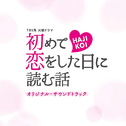 TBS系 火曜ドラマ「初めて恋をした日に読む話」オリジナル・サウンドトラック