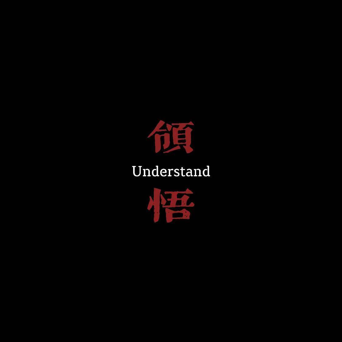 领悟
