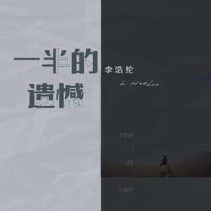 李浩纶 - 一半的一半(伴奏).mp3 （升8半音）