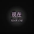 现在