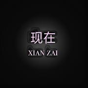 现在