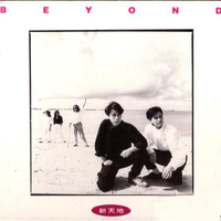 BEYOND - 新天地（高清录音室版和声伴奏）