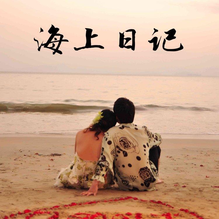 海上日记