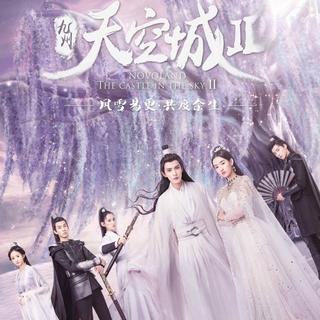 九州天空城2 电视剧原声带