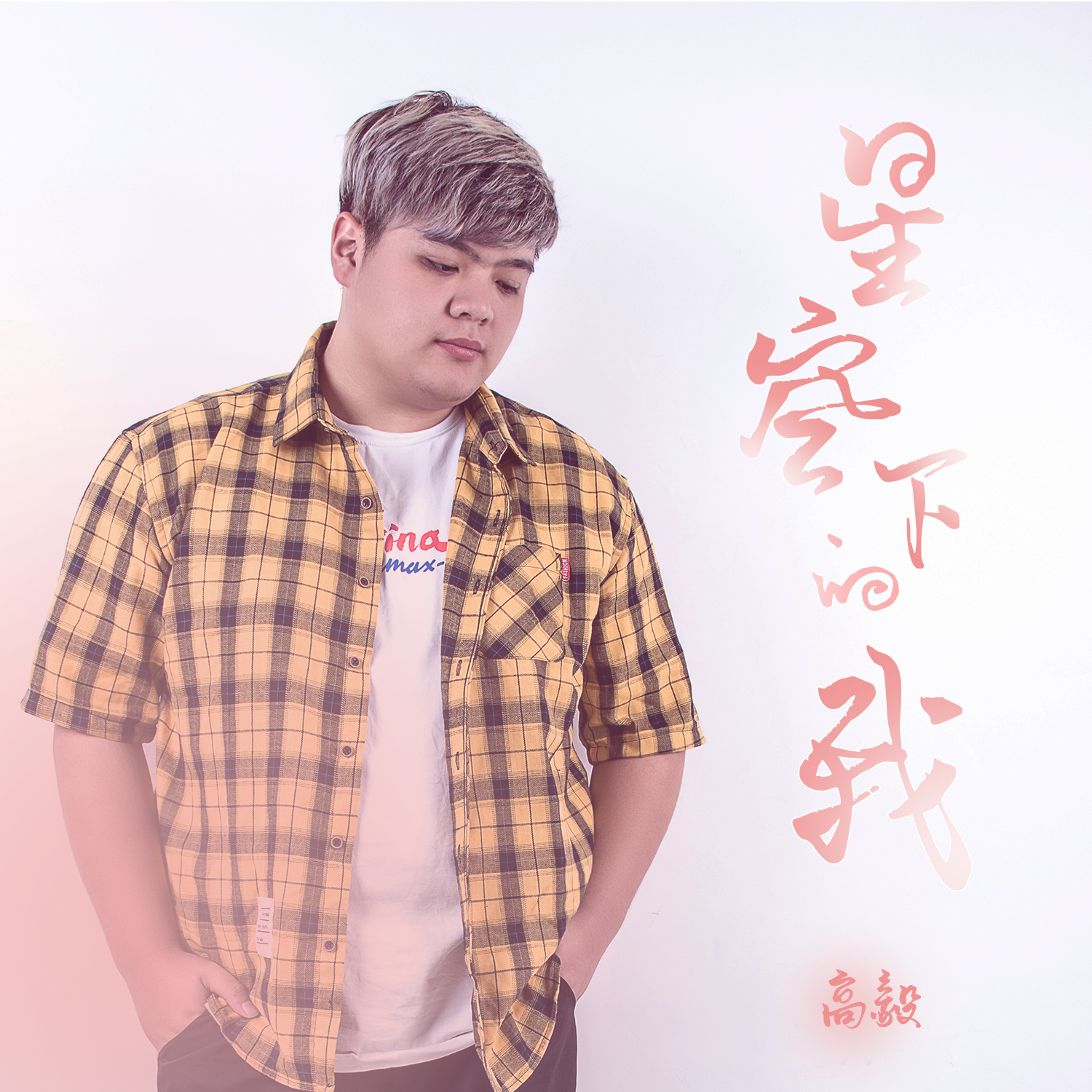 星空下的我
