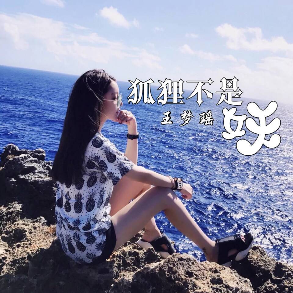 王梦瑶《抖音魔性神曲（抖音版）》
