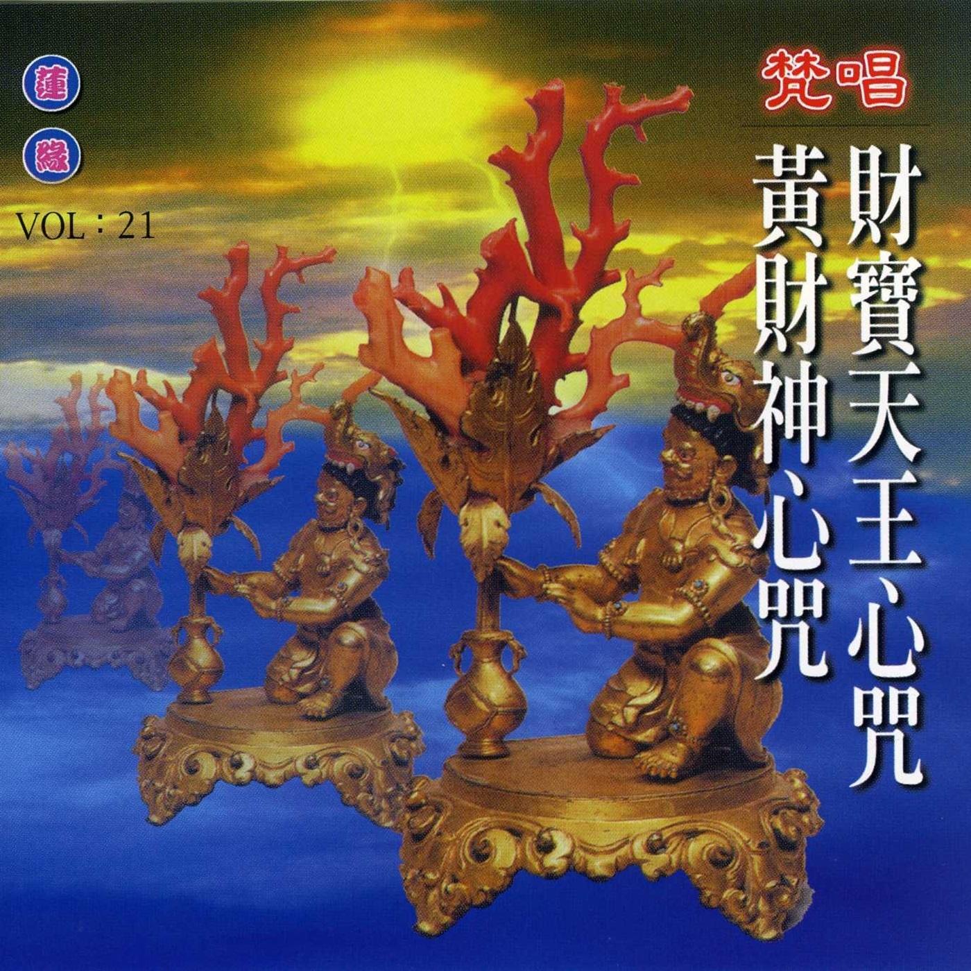 财宝天王心咒.黄财神心咒