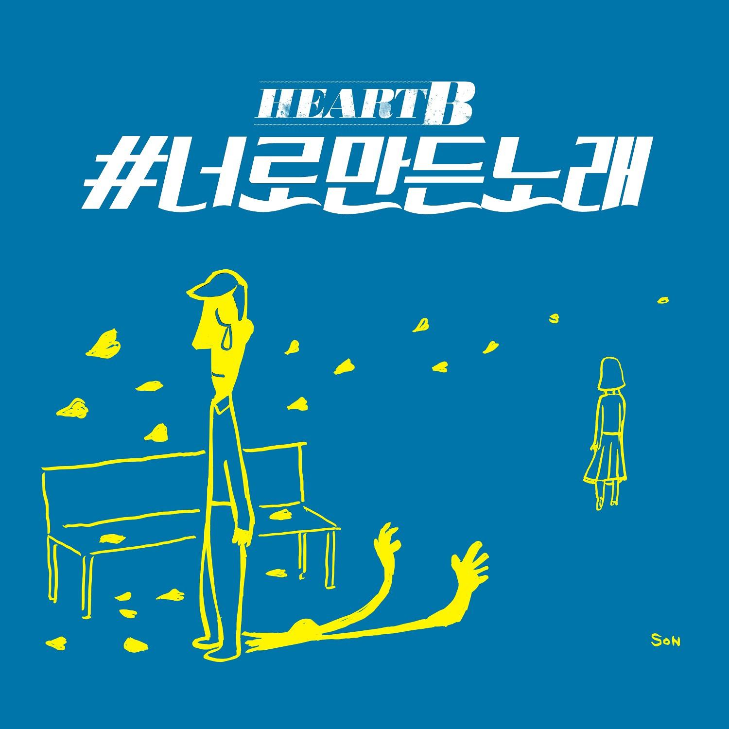 하트비 The 4th Digital Single `#너로만든노래`专辑