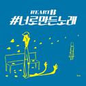 하트비 The 4th Digital Single `#너로만든노래`专辑