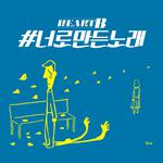 하트비 The 4th Digital Single `#너로만든노래`专辑