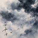 云和雨专辑