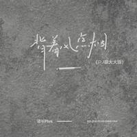 背着风点烟(DJ豪大大版)