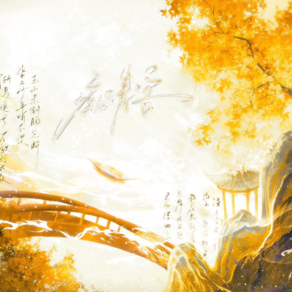 痴情客(8p各唱各)