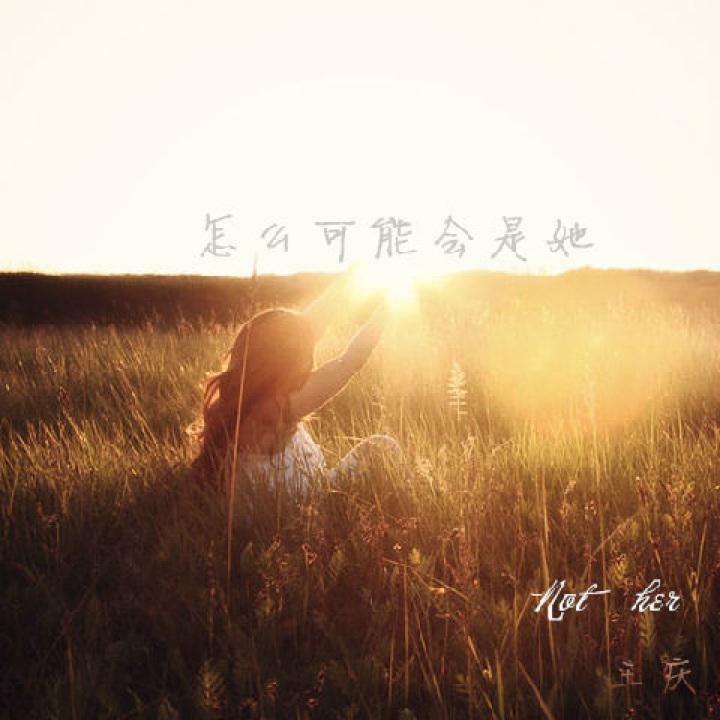 怎么可能会是她