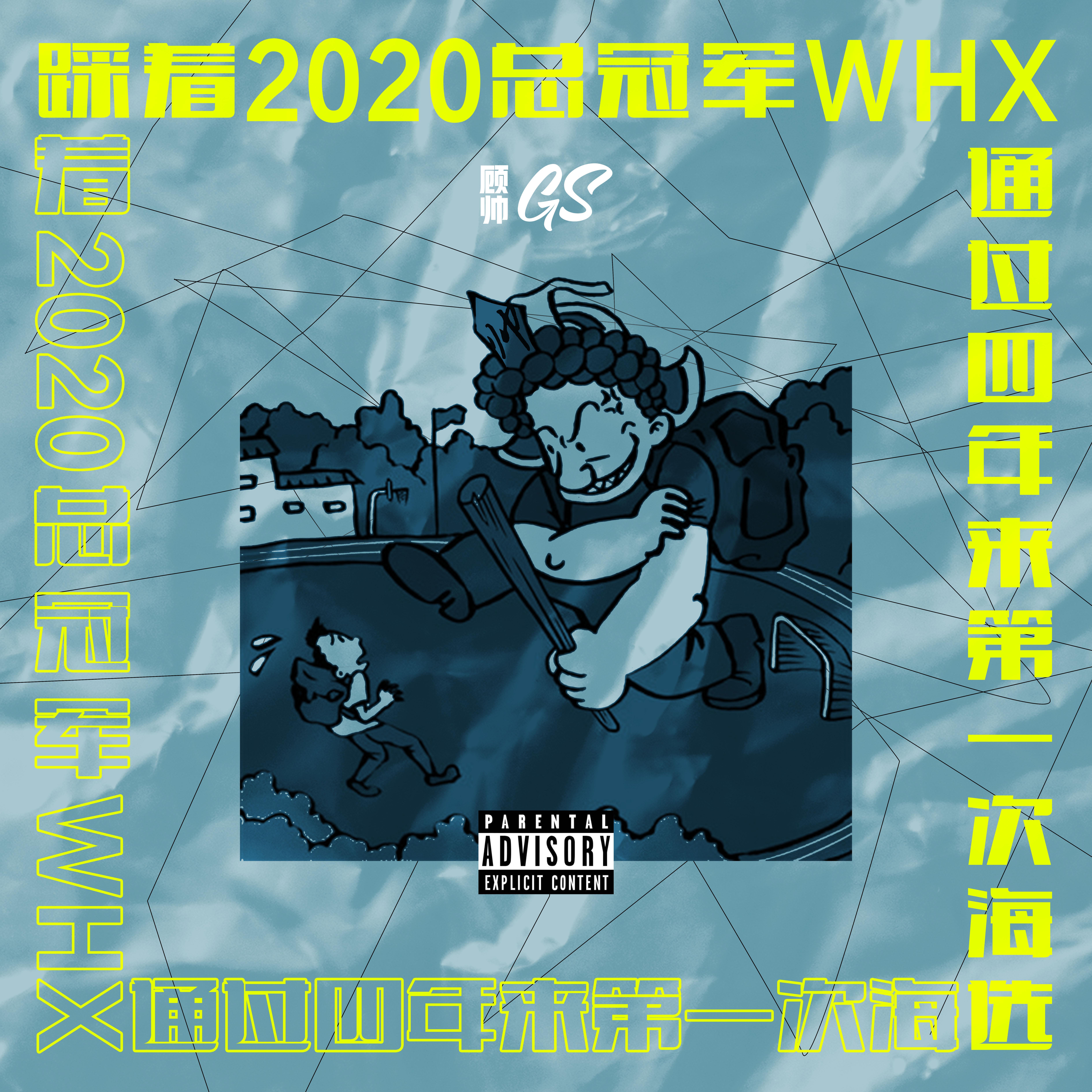 踩着2020总冠军WHX通过四年来第一次海选