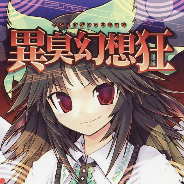 异臭幻想狂