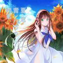 夏・窓・青いバラの約束专辑
