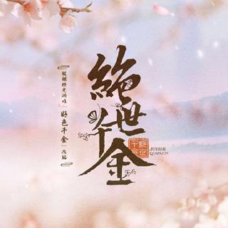 绝世千金 OST