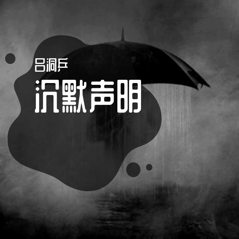 沉默声明