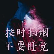 按时抽烟，不要睡觉！（Prod.ShootatheLit）