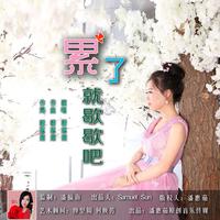 潘惠茹 - 累了就歇歇吧 (伴奏).mp3