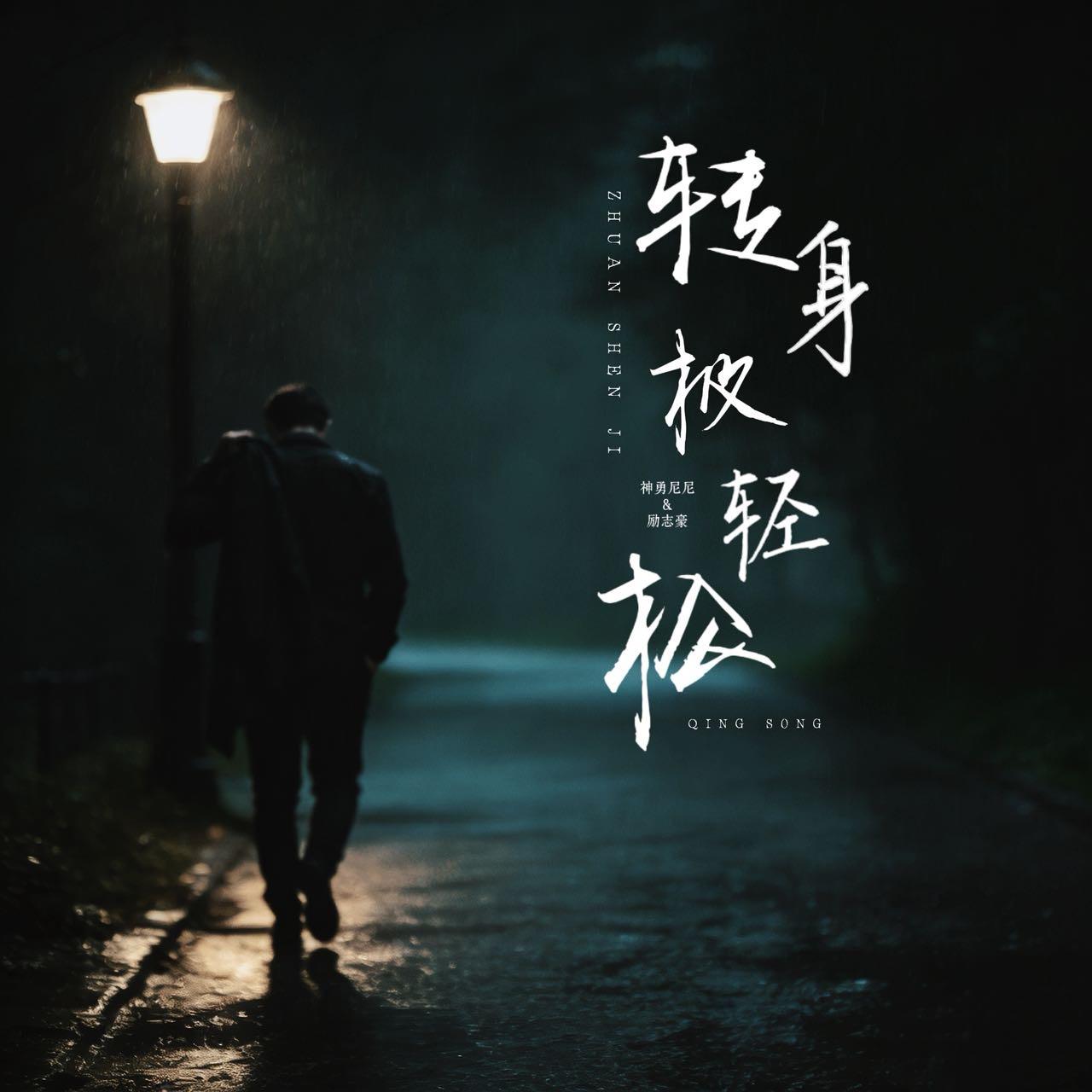 转身极轻松