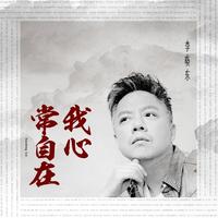 我心常自在 (歌手第二季) (原版立体声)
