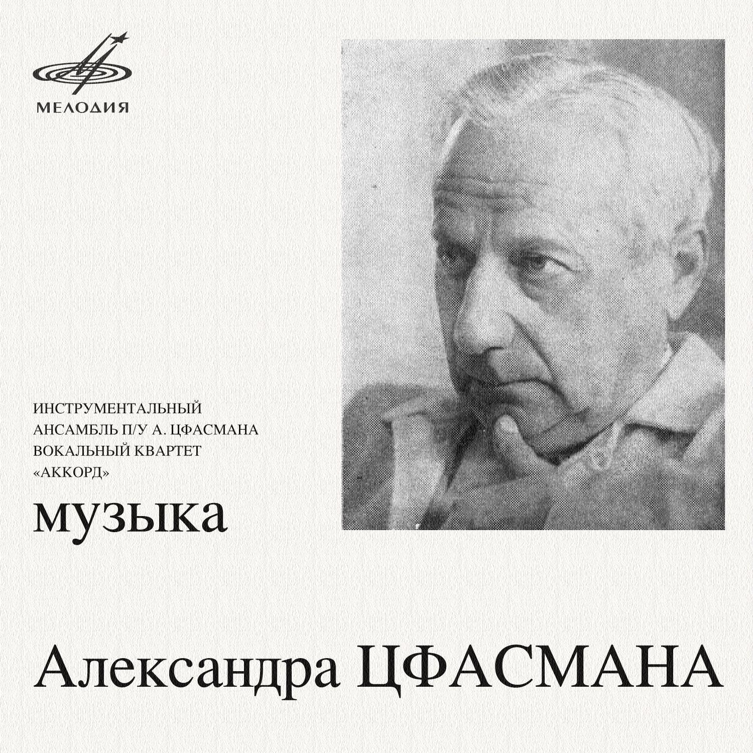 Music by Alexander Tsfasman