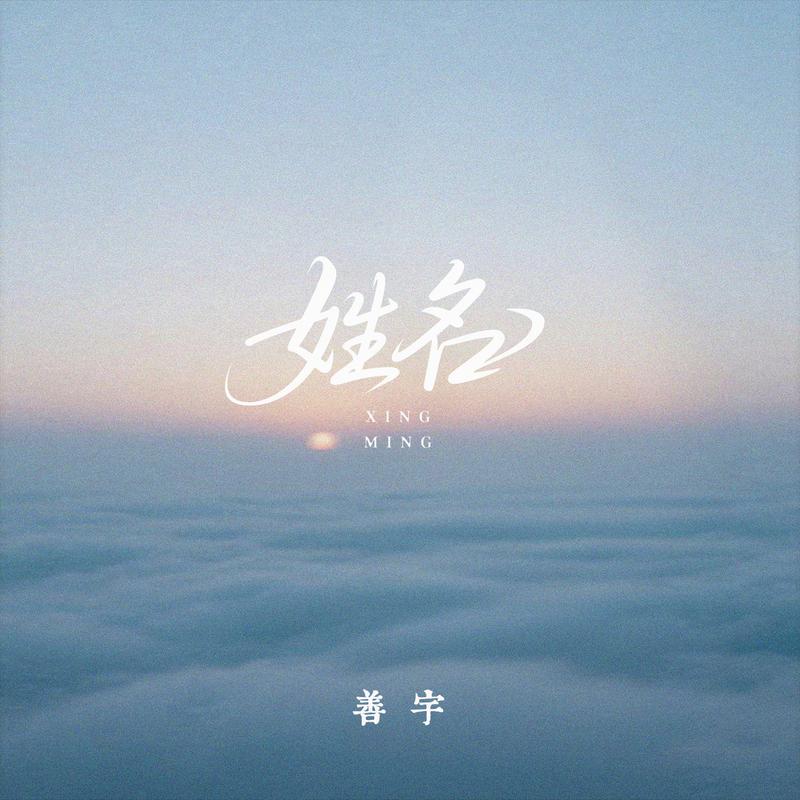 姓名