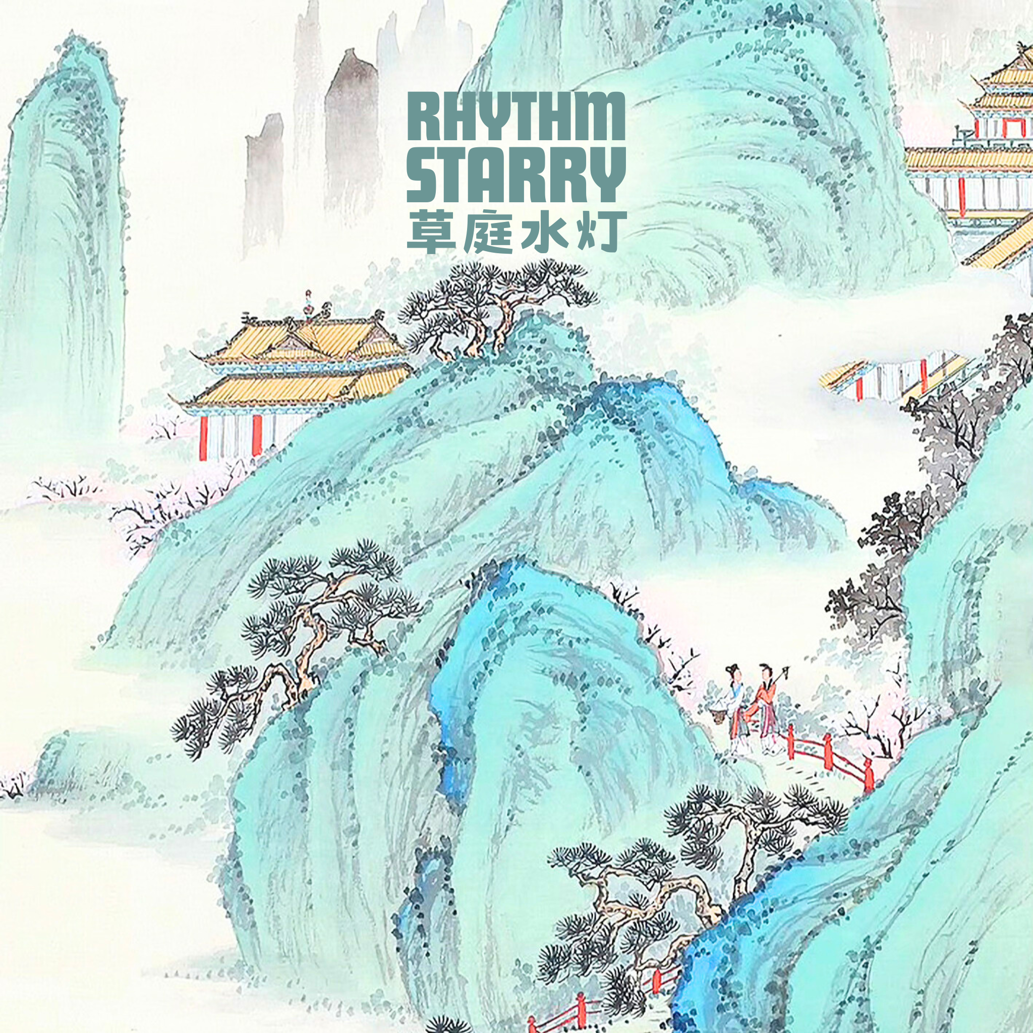 草庭水灯