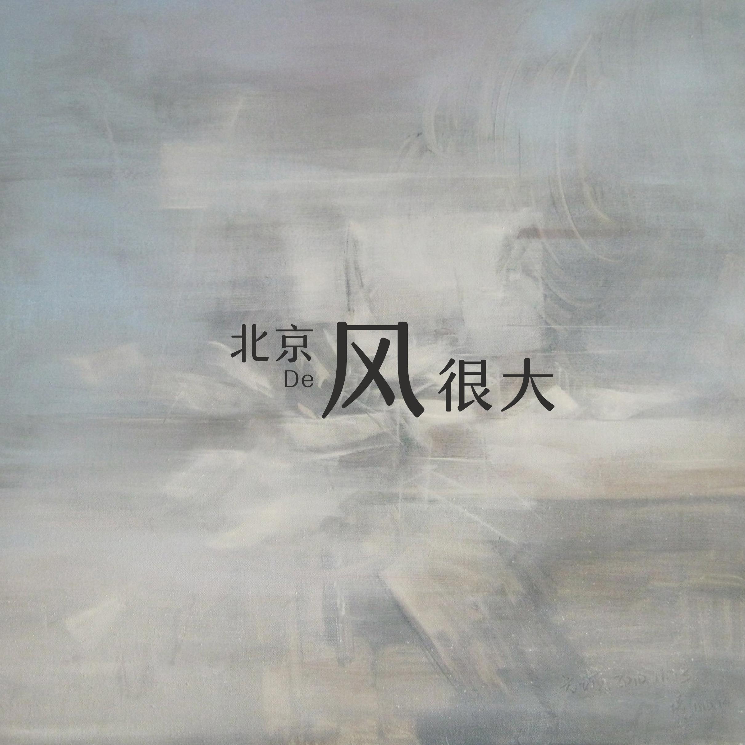北京的风很大
