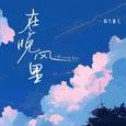 在晚风里