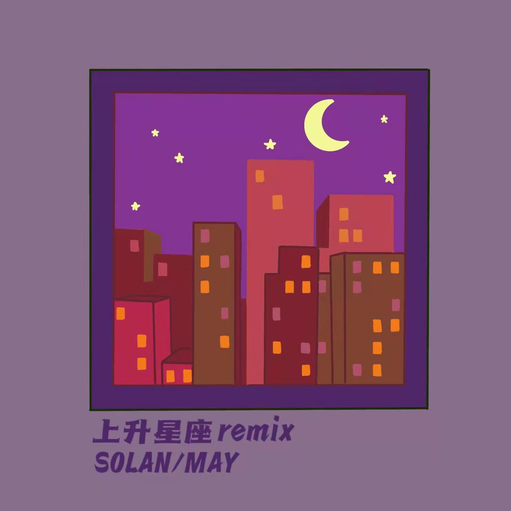 上升星座 Remix