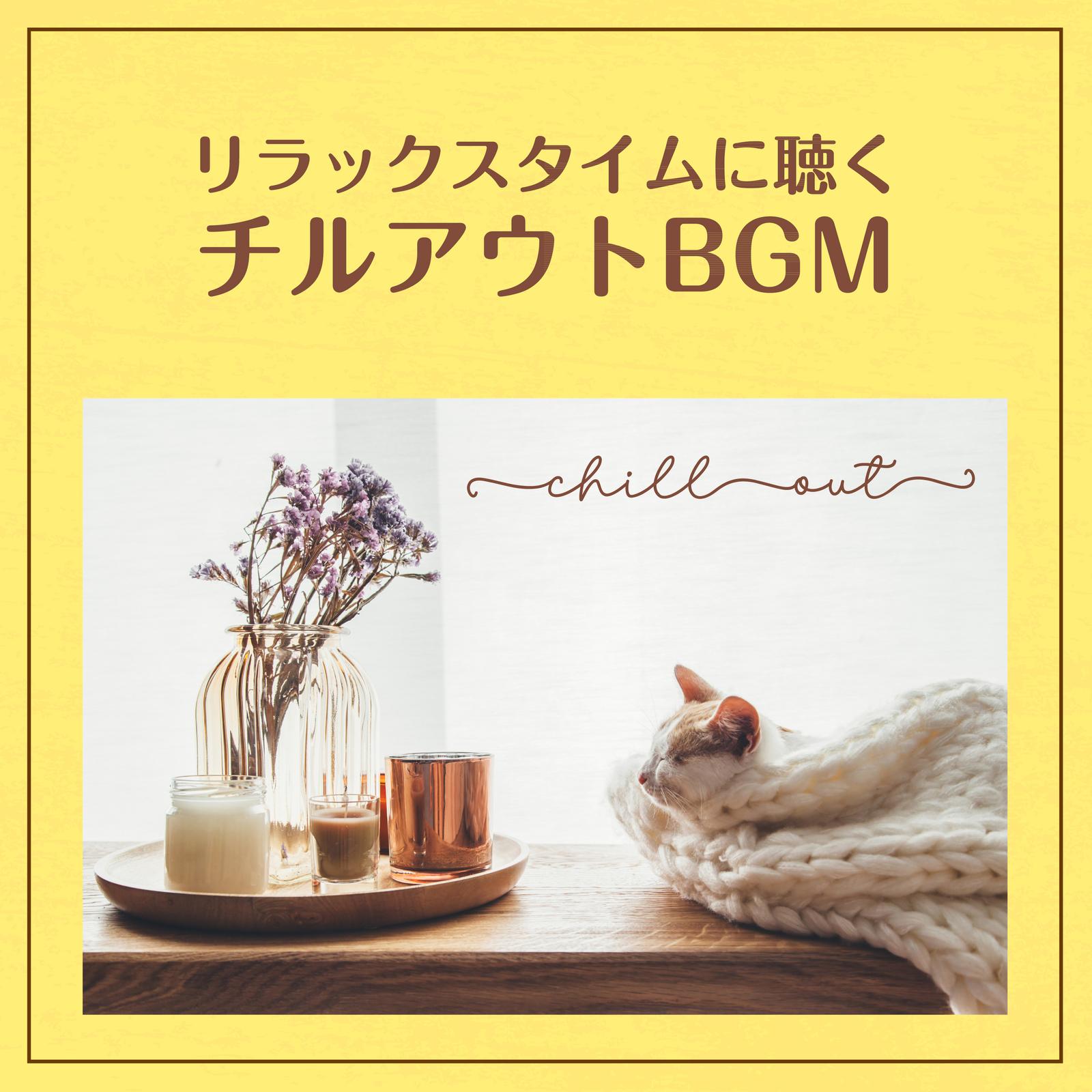 リラックスタイムに聴くチルアウトBGM - Relaxing, Instrumental, Chillout, Music -