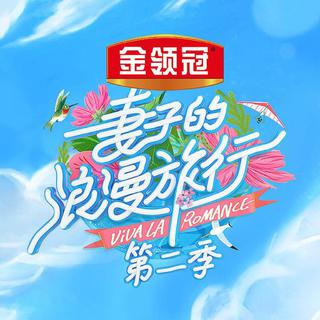 《妻子的浪漫旅行》第二季BGM全集