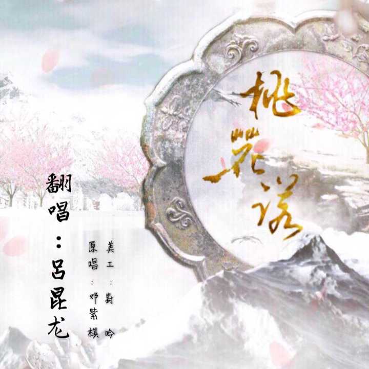 桃花诺古筝简谱_桃花诺简谱