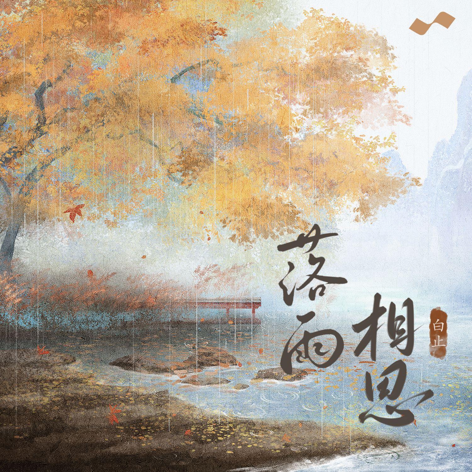 落雨相思