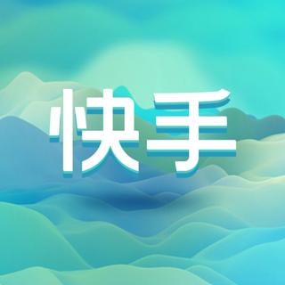 必听｜快手现象级热歌