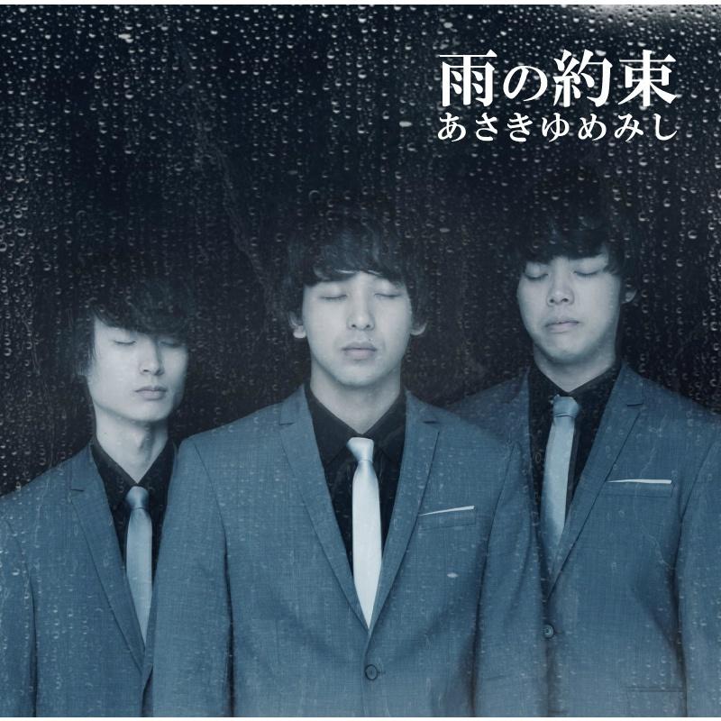 雨の約束