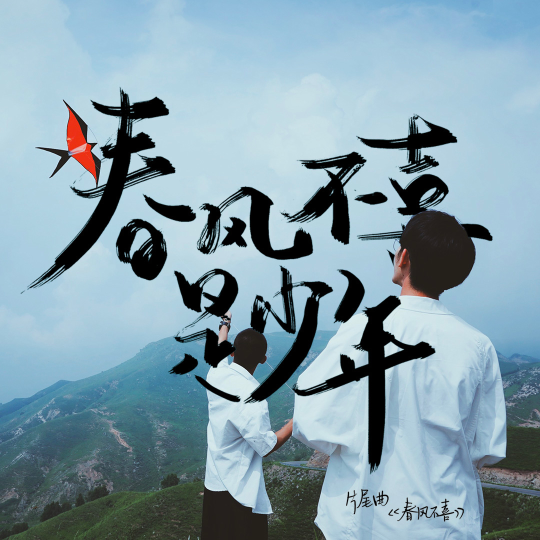 春风不喜