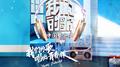 中国梦之声·我们的歌 第10期