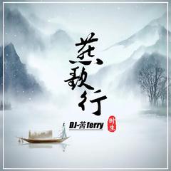 燕歌行 (DJ苦ferry)